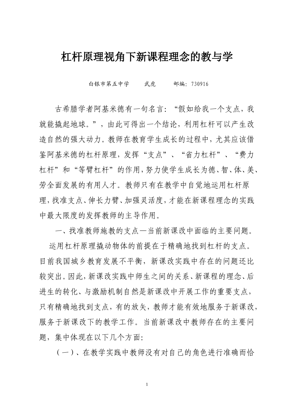 杠杆原理视角下新课程理念的教与学_第1页