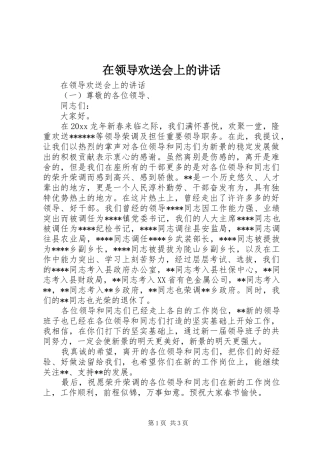 在领导欢送会上的讲话发言