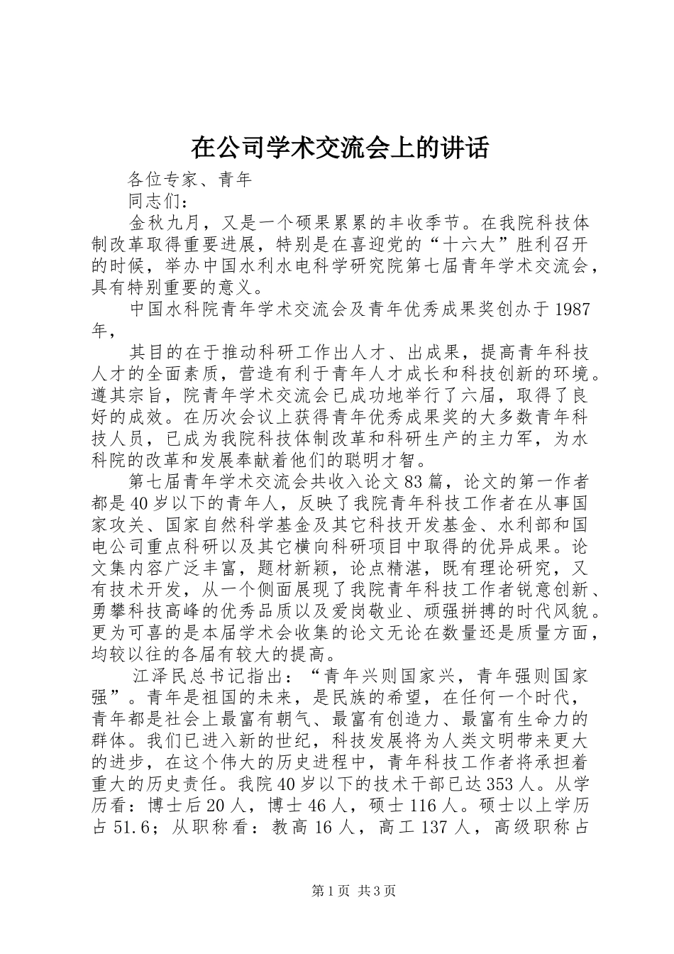 在公司学术交流会上的讲话发言_第1页