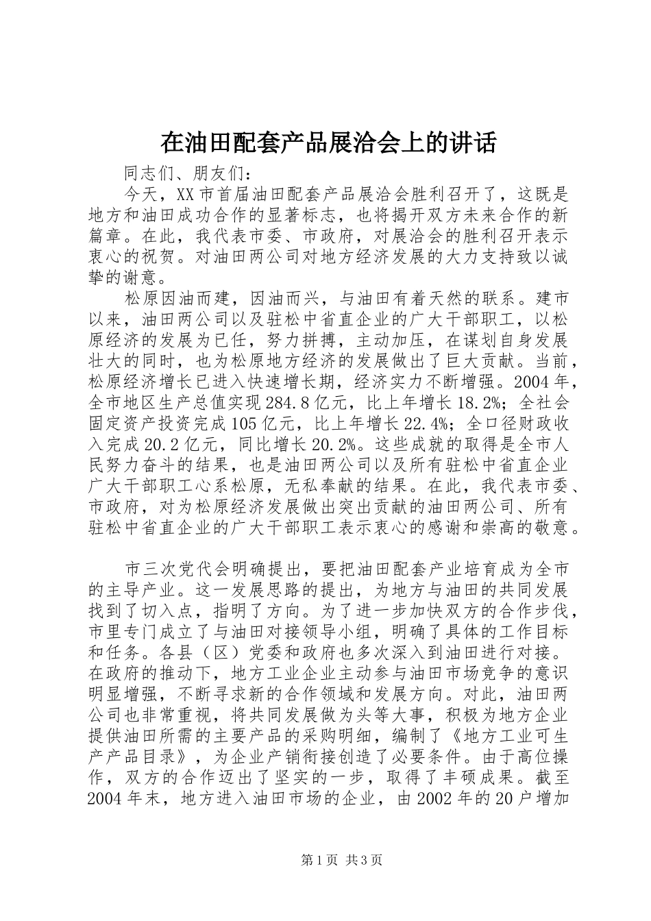 在油田配套产品展洽会上的讲话发言_第1页