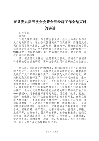 在县委九届五次全会暨全县经济工作会结束时的讲话发言