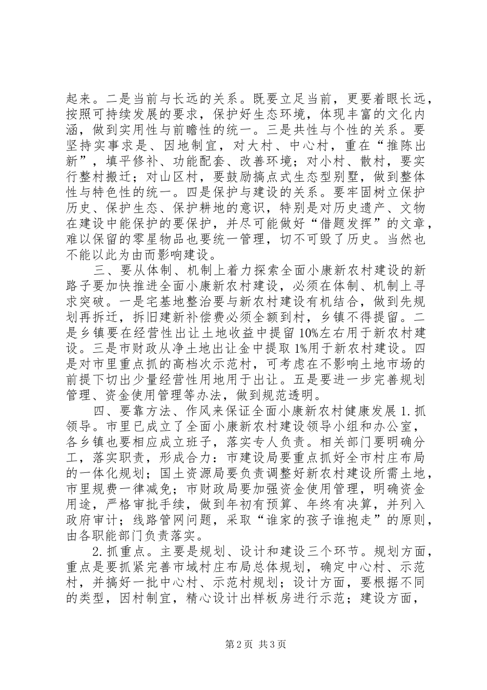 市长XX在调研全面小康新农村建设时的讲话发言_第2页
