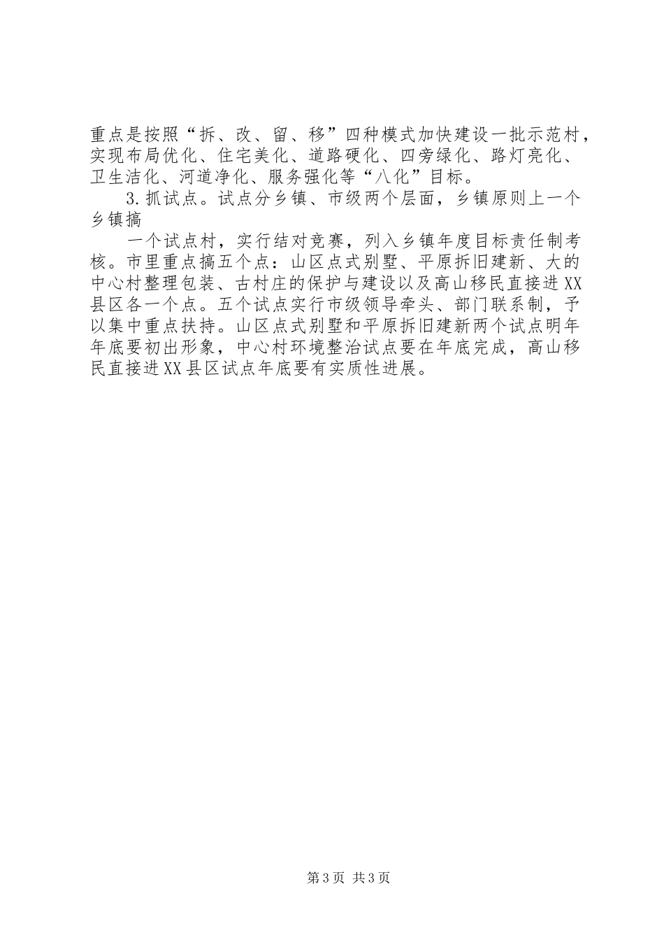 市长XX在调研全面小康新农村建设时的讲话发言_第3页