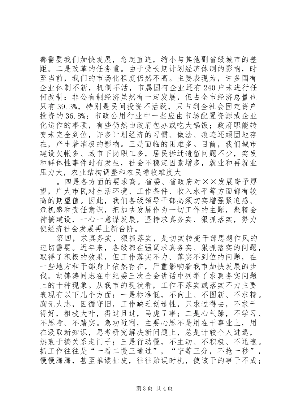 在全市领导干部“求真务实狠抓落实”动员大会上的讲话发言_第3页