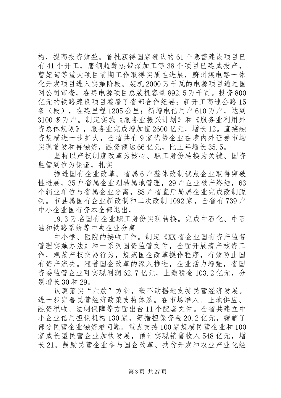 XX年全省经济工作会议的讲话发言_第3页