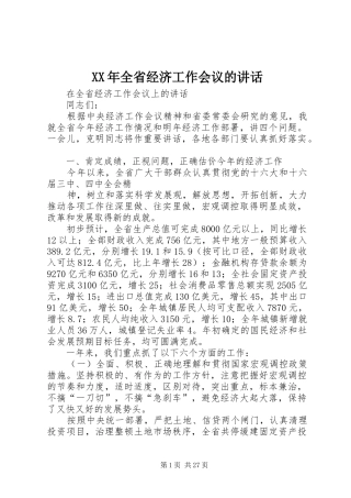 XX年全省经济工作会议的讲话发言