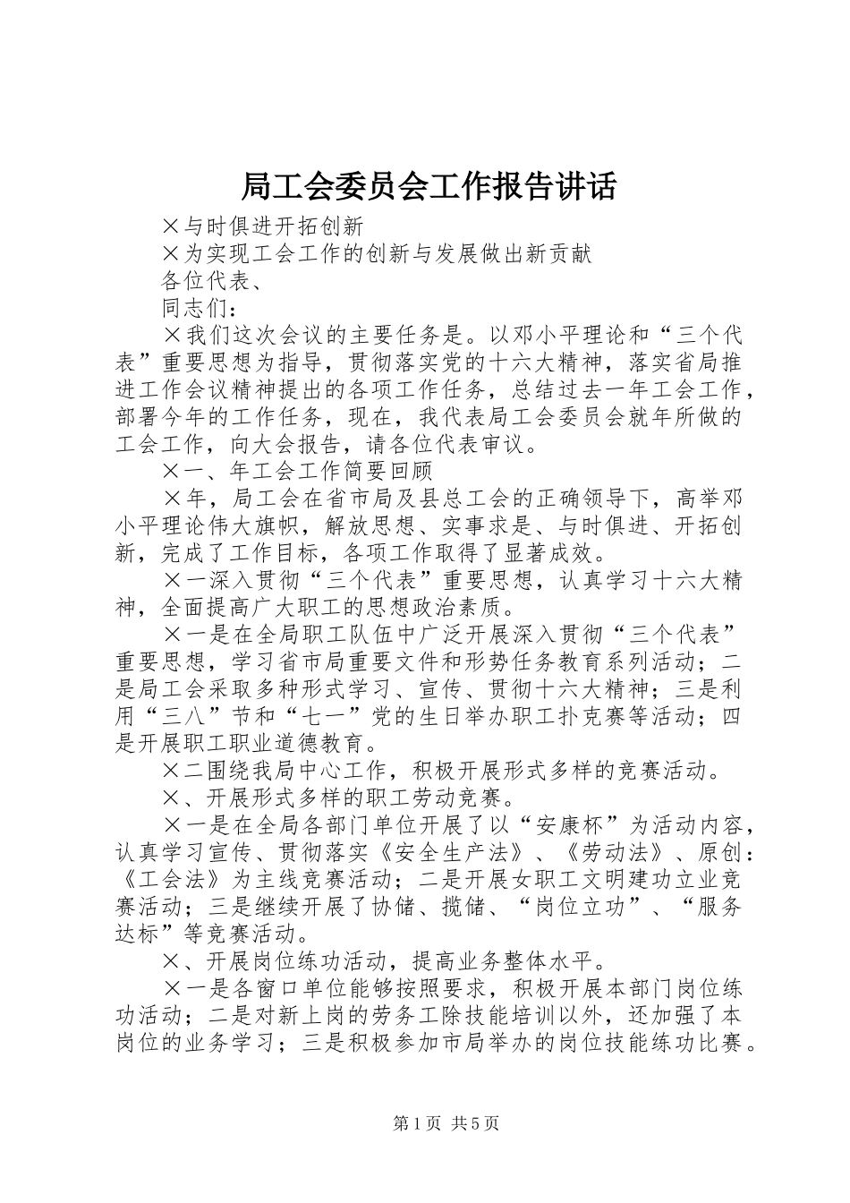 局工会委员会工作报告讲话发言_第1页