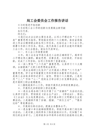 局工会委员会工作报告讲话发言