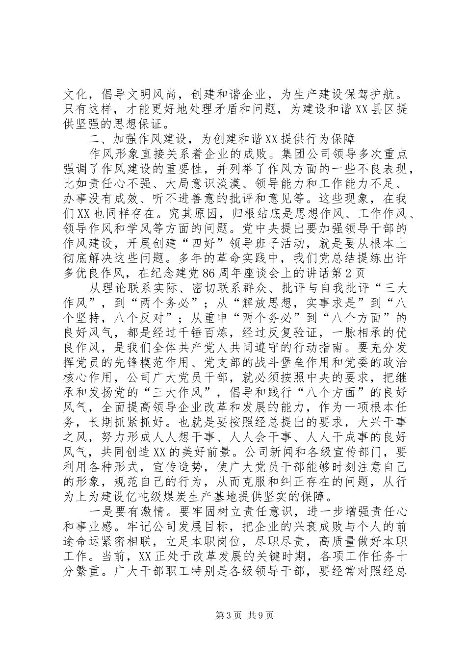 在纪念建党86周年座谈会上的讲话发言_第3页