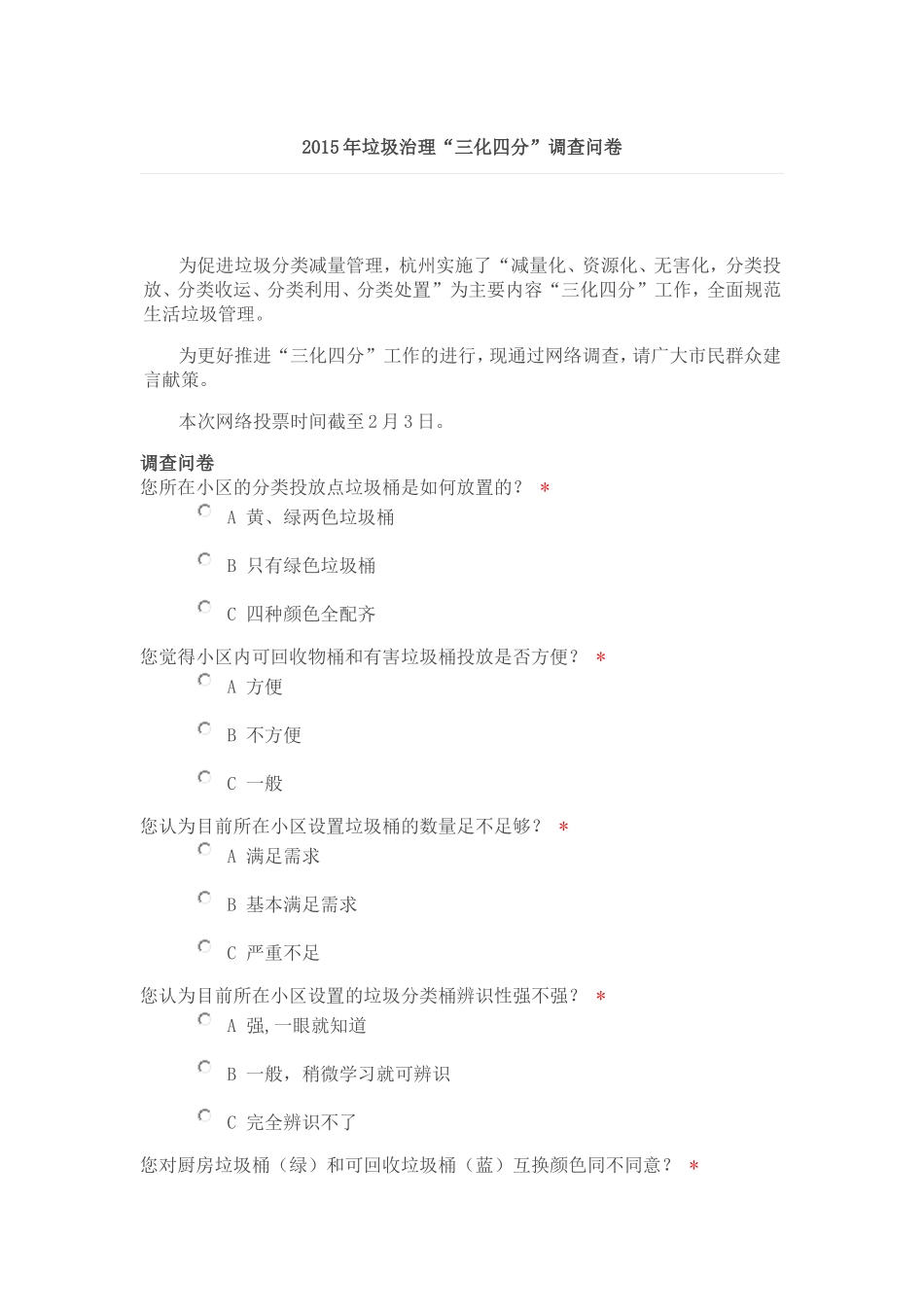 垃圾处理的调查问卷文档_第1页