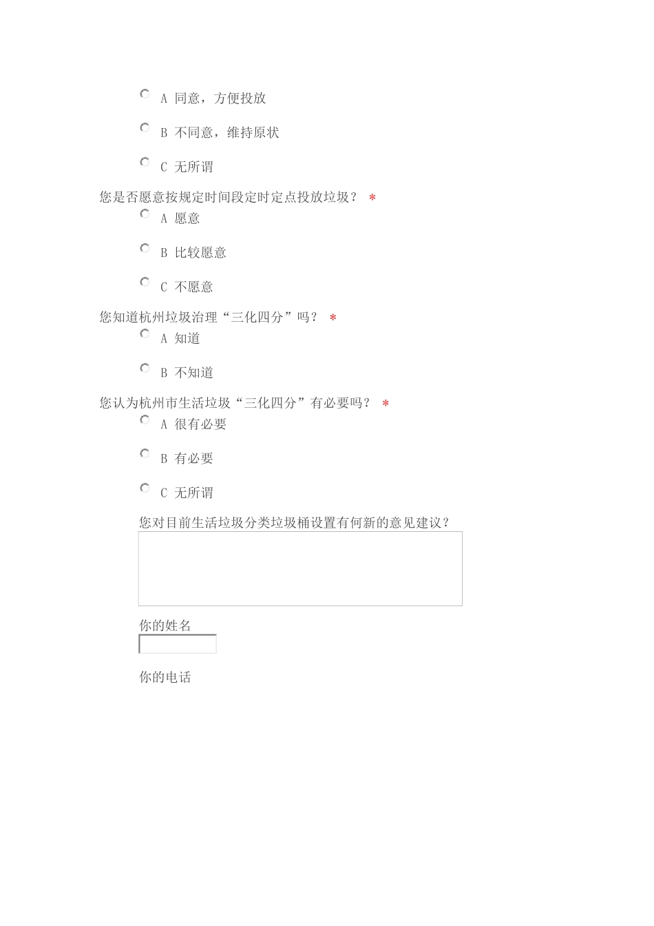 垃圾处理的调查问卷文档_第2页