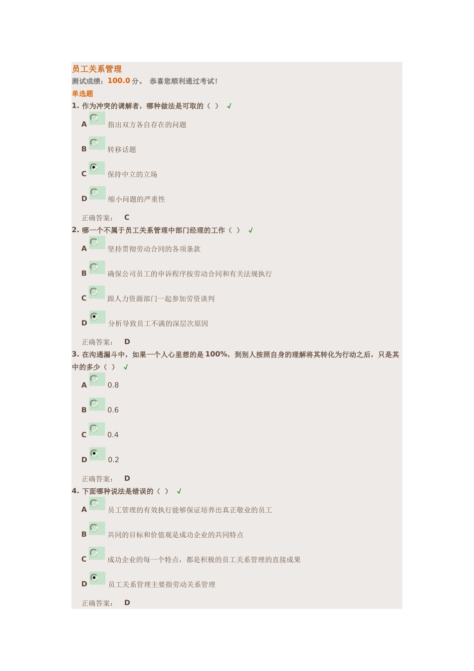 时代光华网络学习员工关系管理考试_第1页