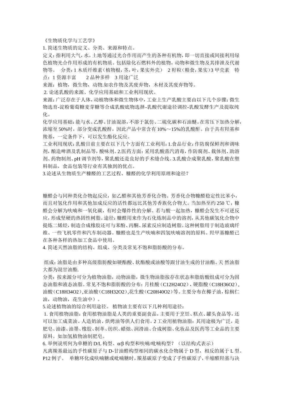 生物质化学与工艺学答案_第1页