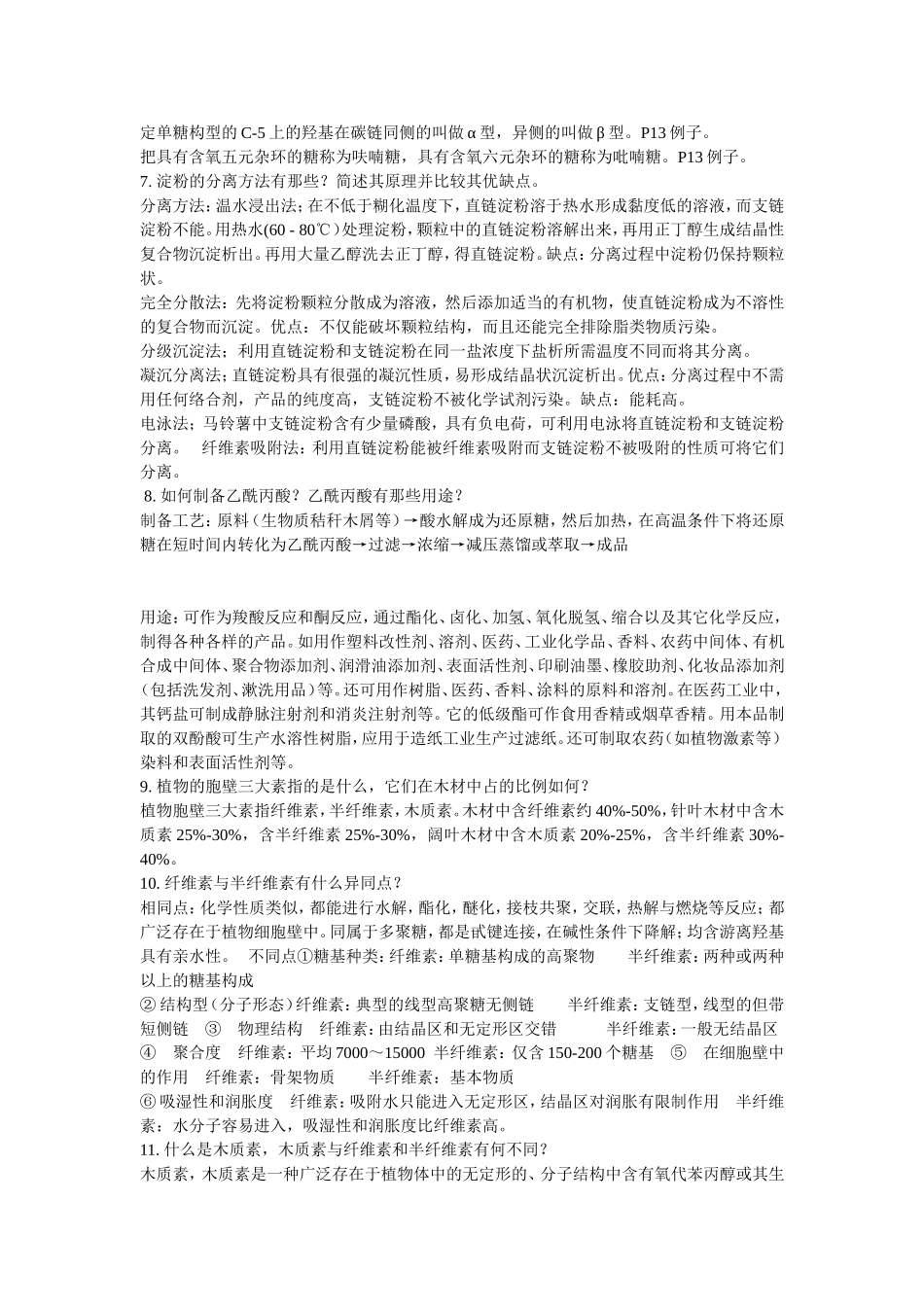 生物质化学与工艺学答案_第2页