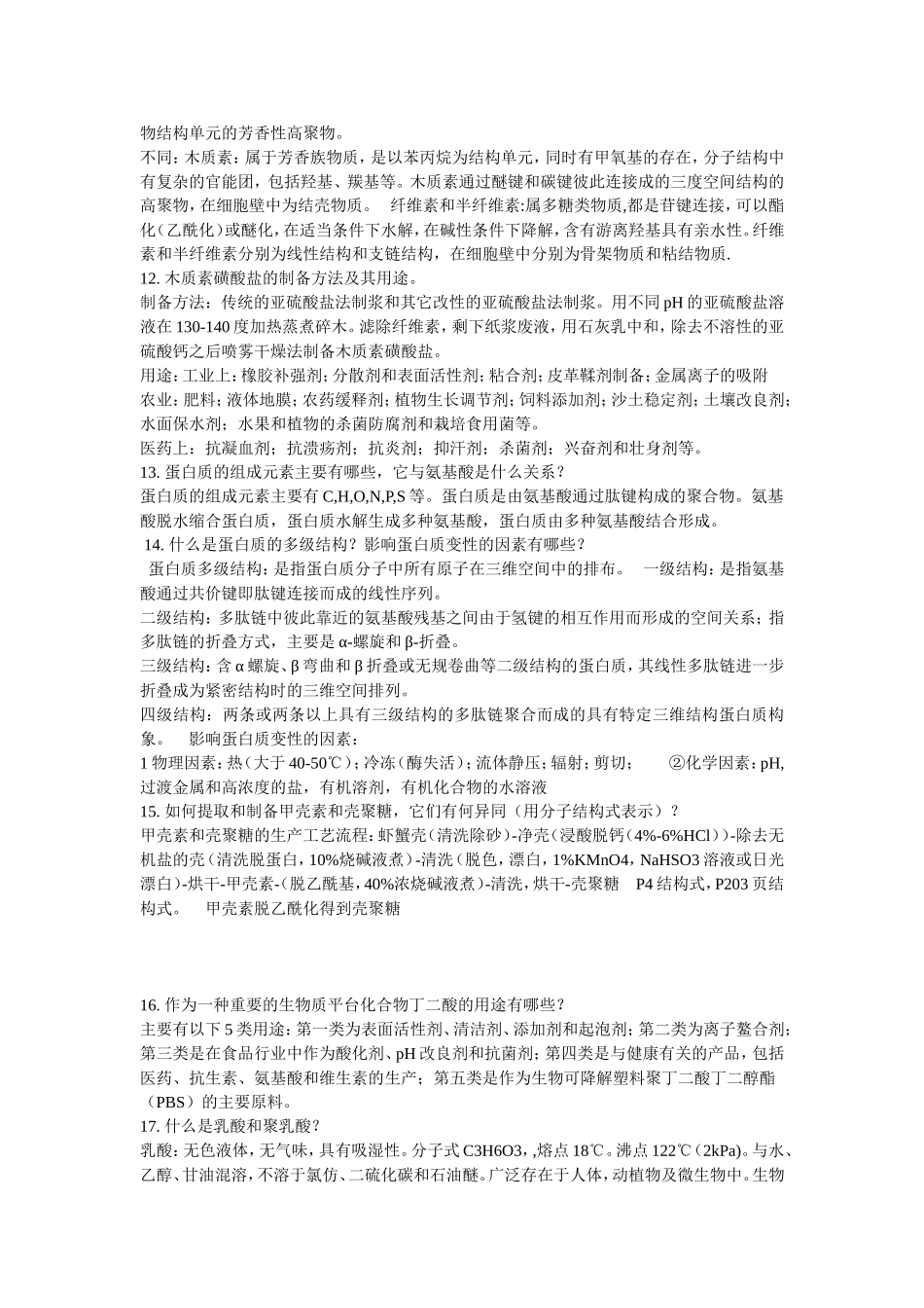 生物质化学与工艺学答案_第3页