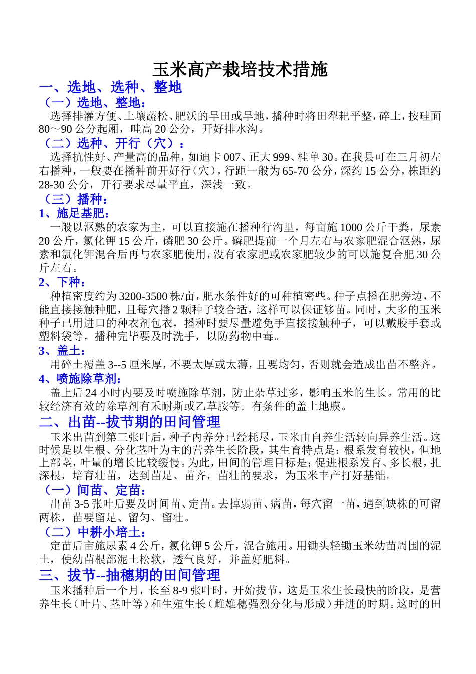 玉米高产栽培技术措施_第1页