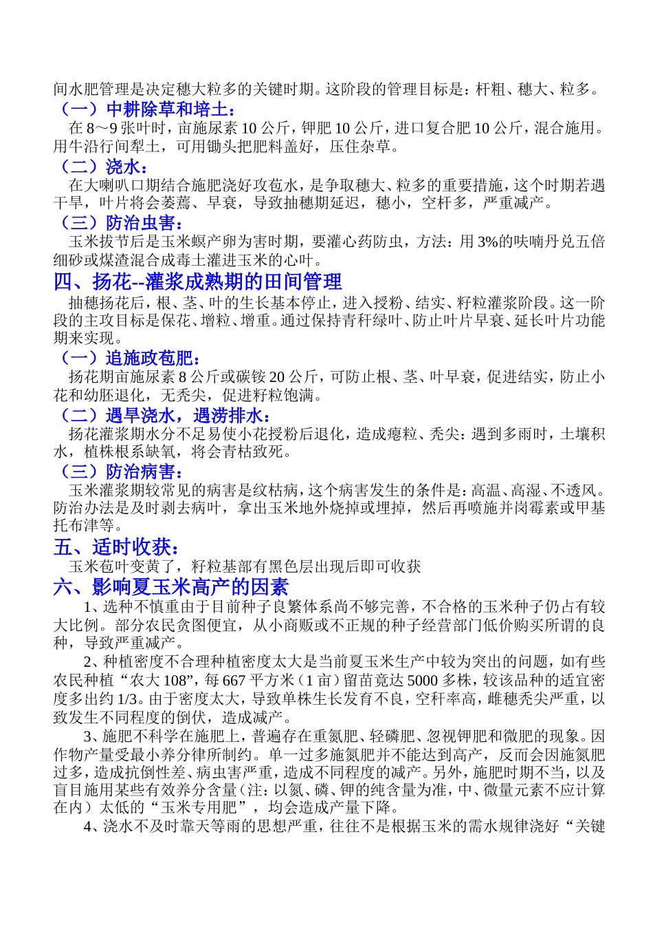 玉米高产栽培技术措施_第2页