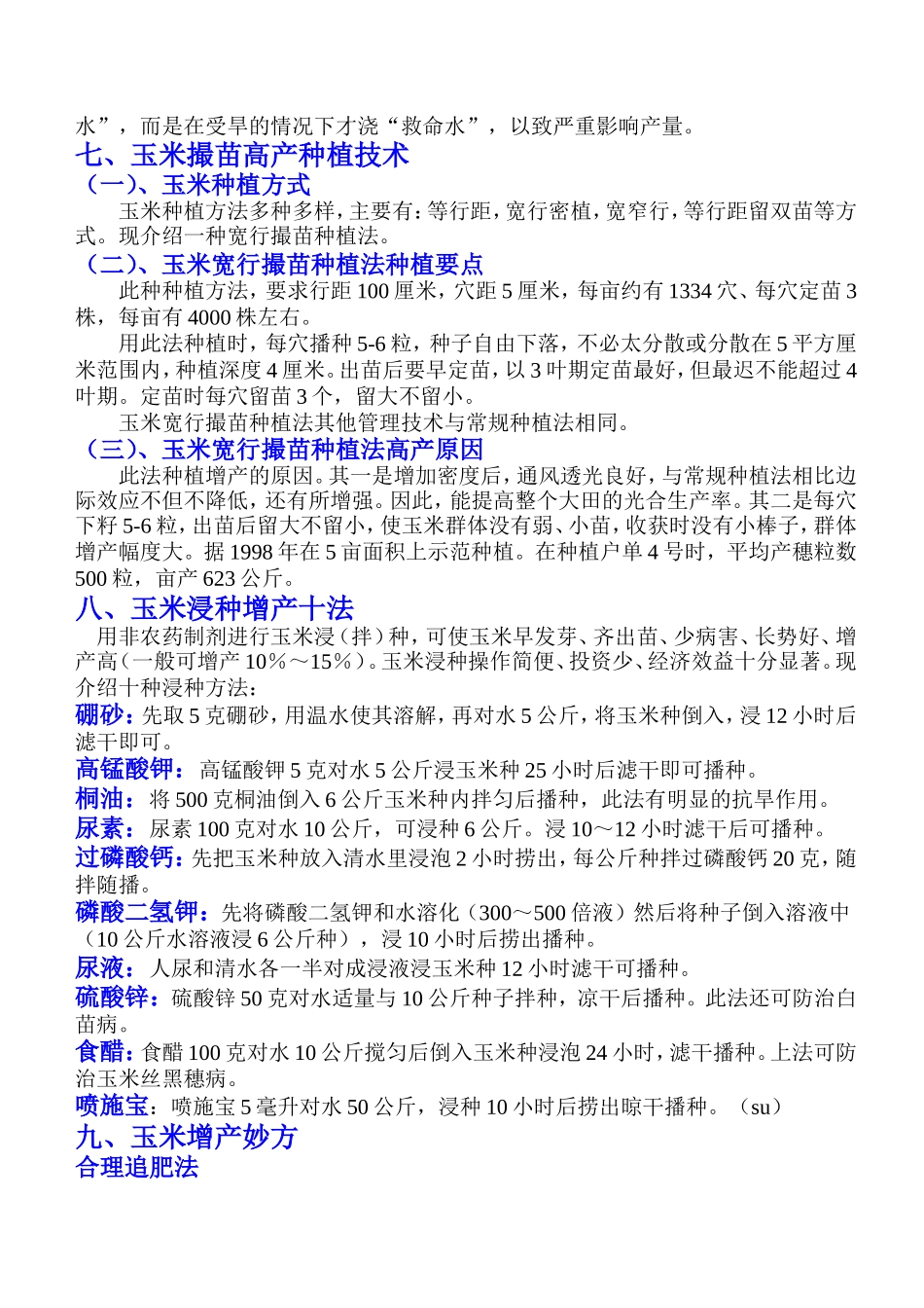 玉米高产栽培技术措施_第3页