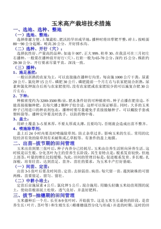 玉米高产栽培技术措施