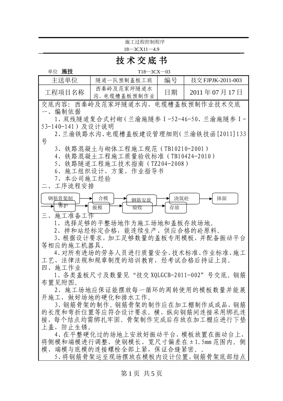 范家坪及西秦岭隧道水沟电缆槽盖板技术交底_第1页
