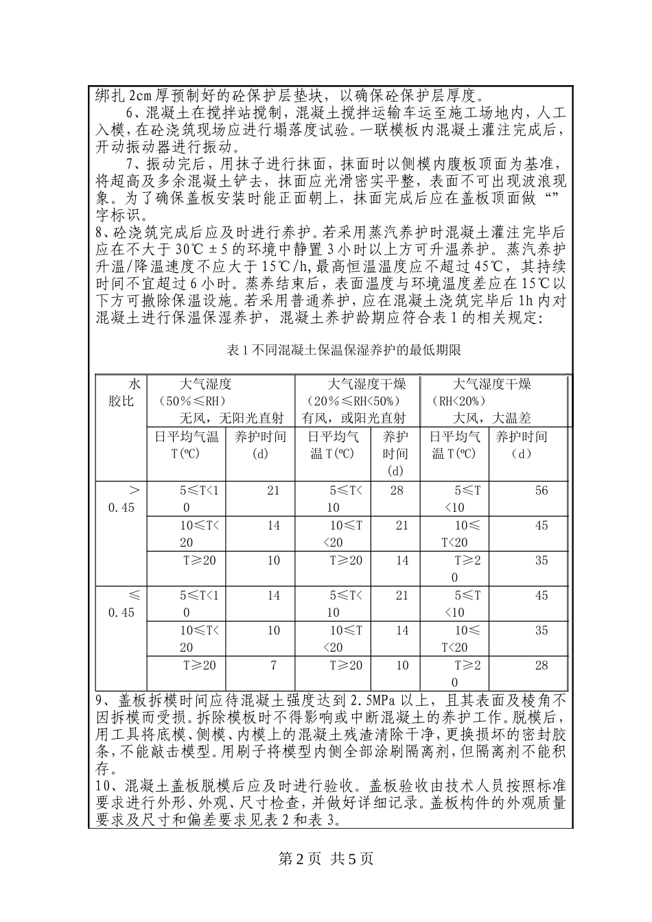 范家坪及西秦岭隧道水沟电缆槽盖板技术交底_第2页