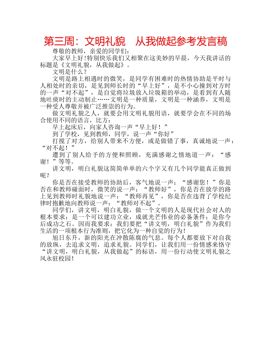 第三周文明礼貌　从我做起参考发言稿 _第1页