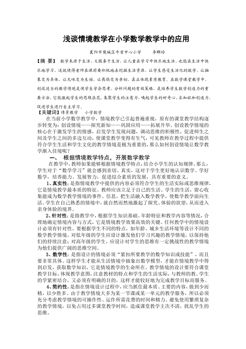 浅谈情境教学法在小学数学教学中的运用_第1页