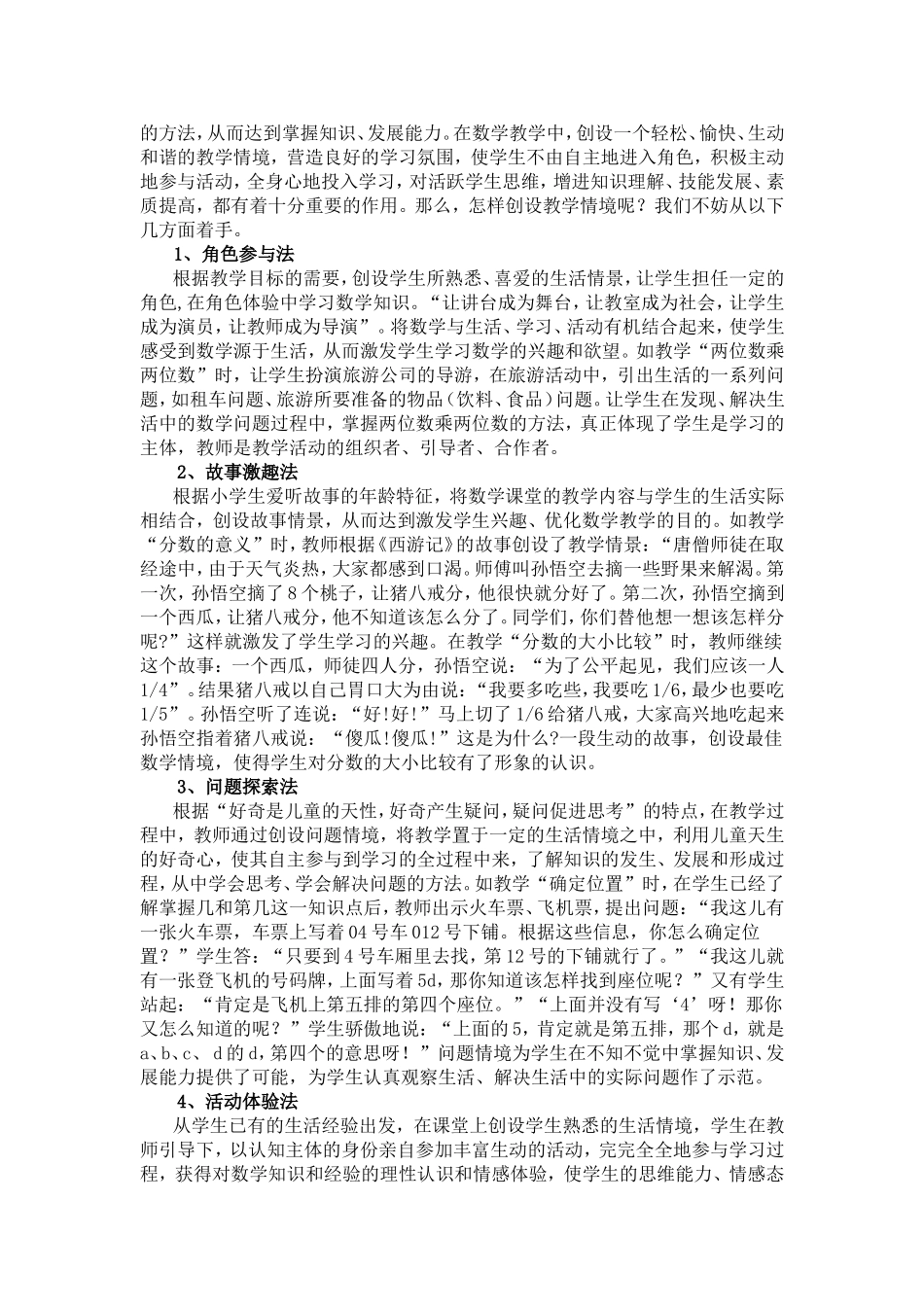 浅谈情境教学法在小学数学教学中的运用_第3页