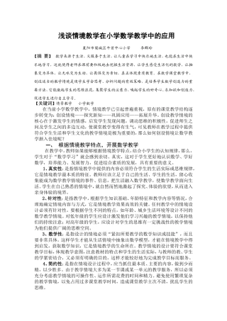 浅谈情境教学法在小学数学教学中的运用