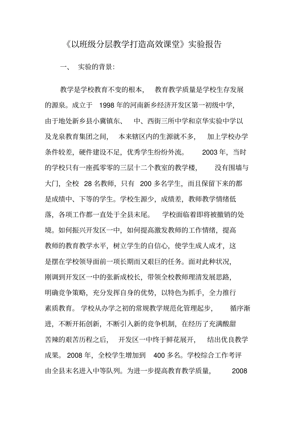 以班级分层教学打造高效课堂试验_第1页