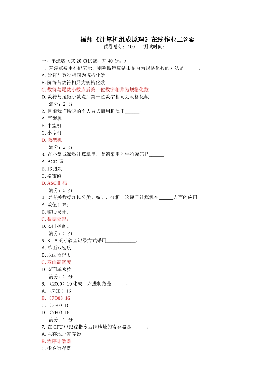 福师11秋《计算机组成原理》在线作业二答案_第1页