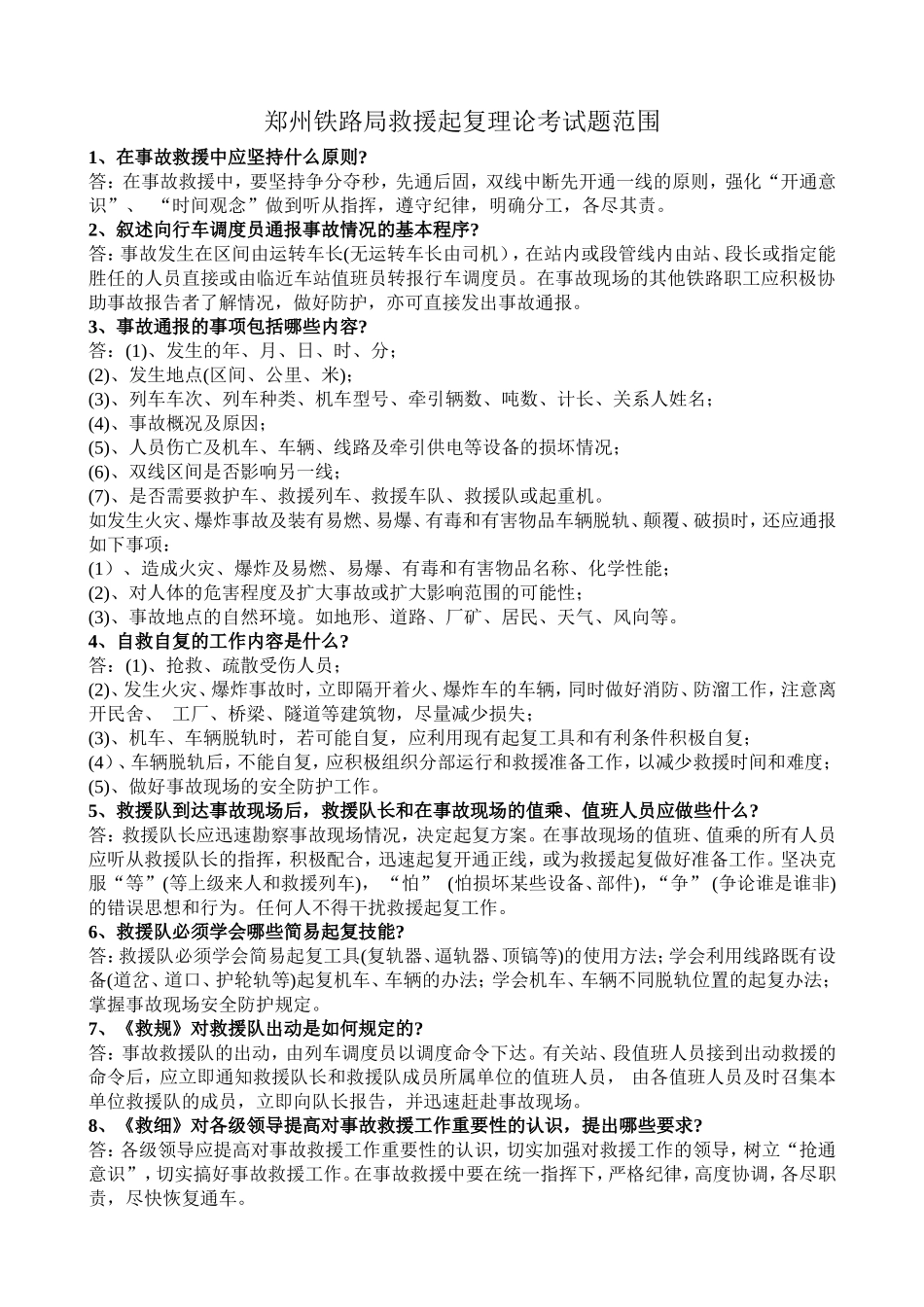 郑州铁路局救援起复理论考试题范围_第1页