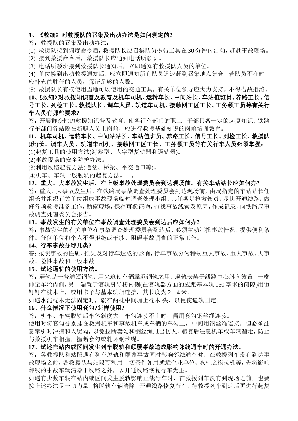 郑州铁路局救援起复理论考试题范围_第2页