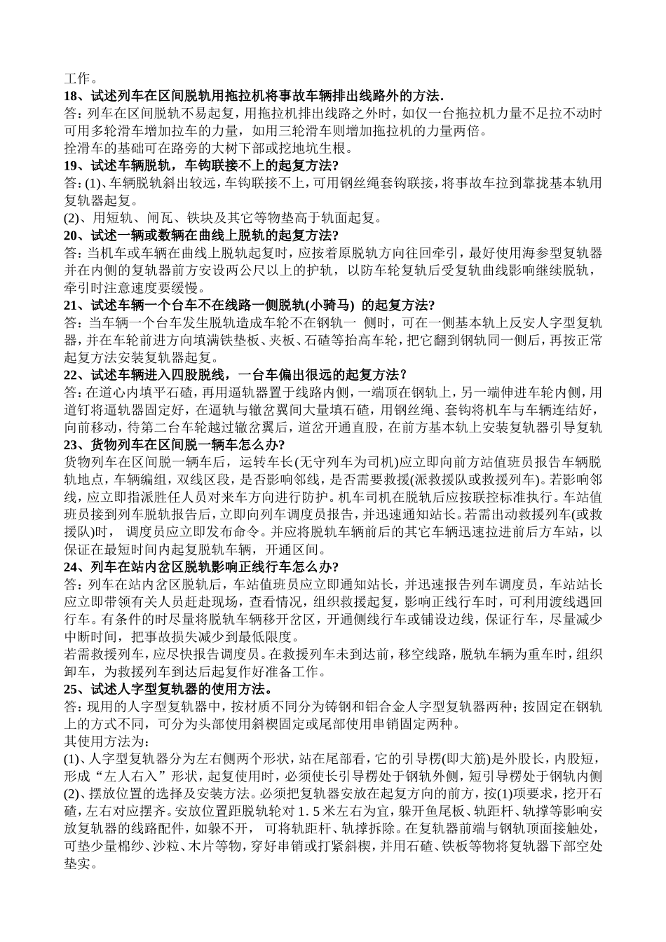 郑州铁路局救援起复理论考试题范围_第3页