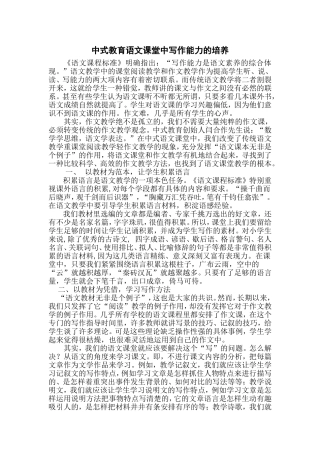 中式教育语文课堂中写作能力的培养