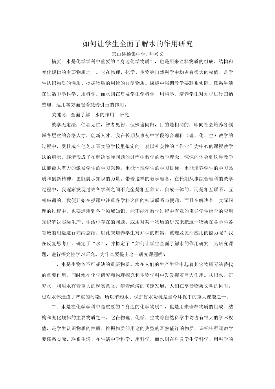 如何让学生全面了解水的作用研究_第1页
