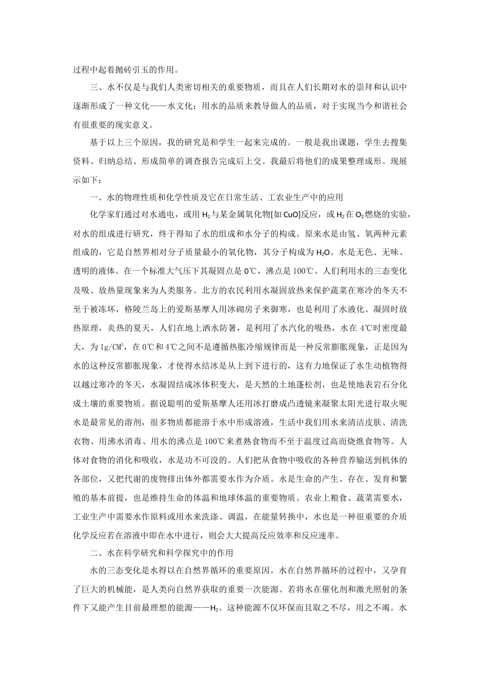 如何让学生全面了解水的作用研究_第2页