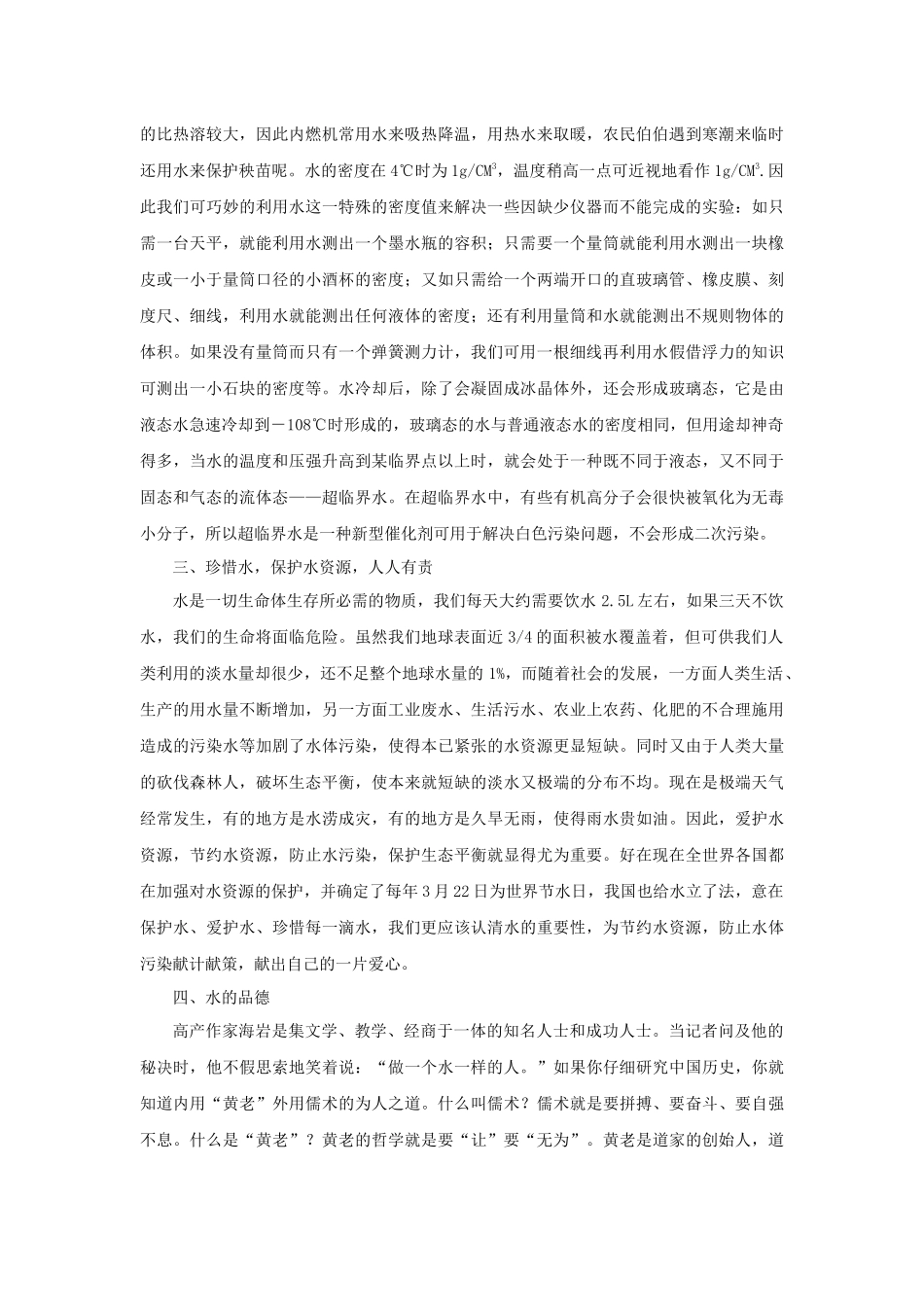 如何让学生全面了解水的作用研究_第3页