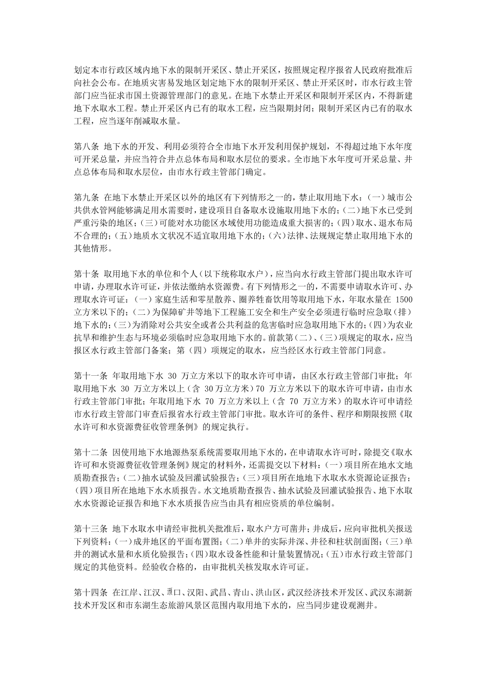 武汉市地下水管理办法_第2页