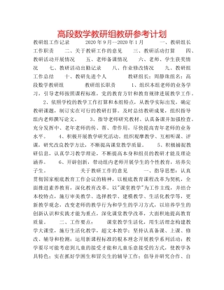 高段数学教研组教研参考计划 