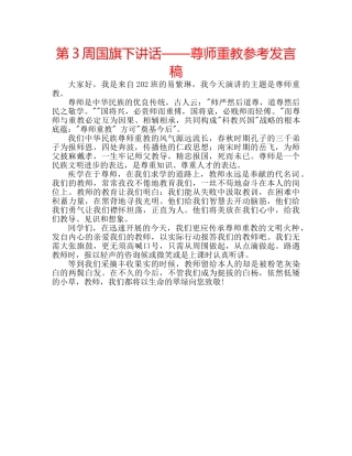 第3周国旗下讲话——尊师重教参考发言稿 