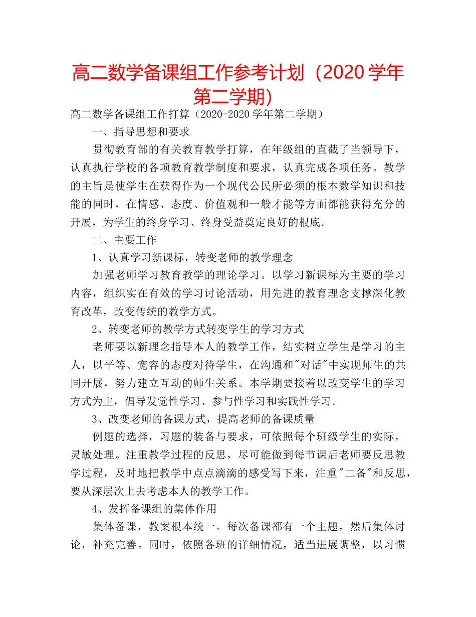 高二数学备课组工作参考计划（2020学年第二学期） _第1页