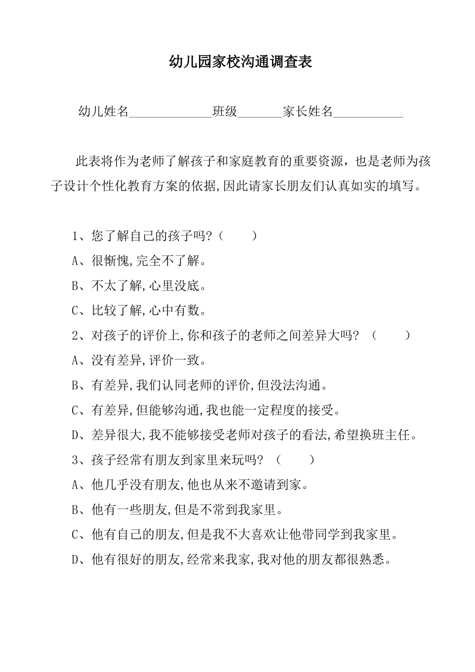 幼儿园家校沟通调查表_第1页
