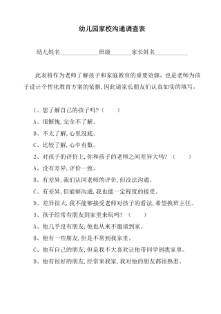 幼儿园家校沟通调查表