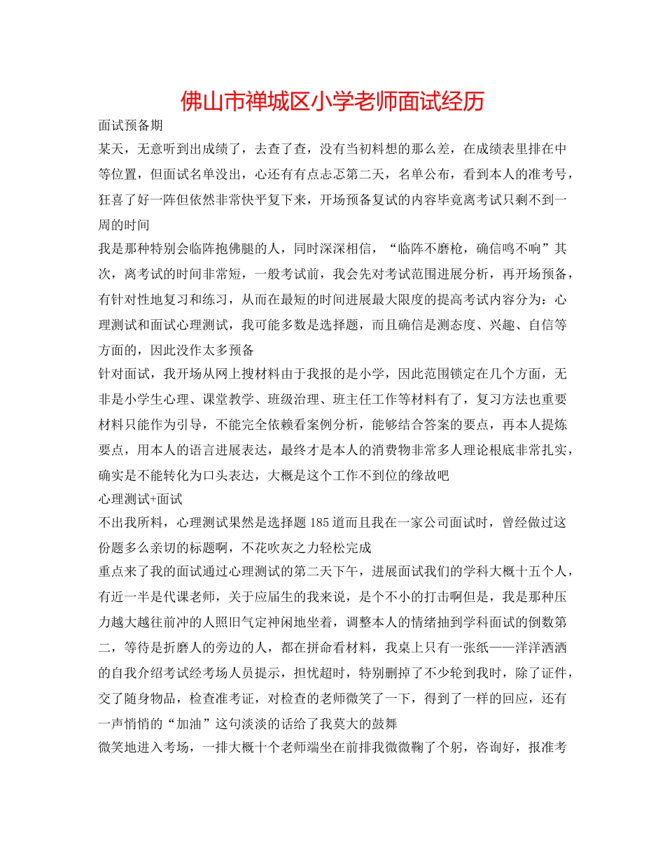 佛山市禅城区小学教师面试经历 _第1页