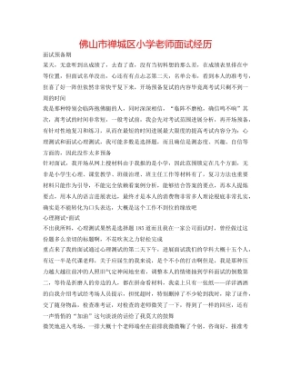 佛山市禅城区小学教师面试经历 