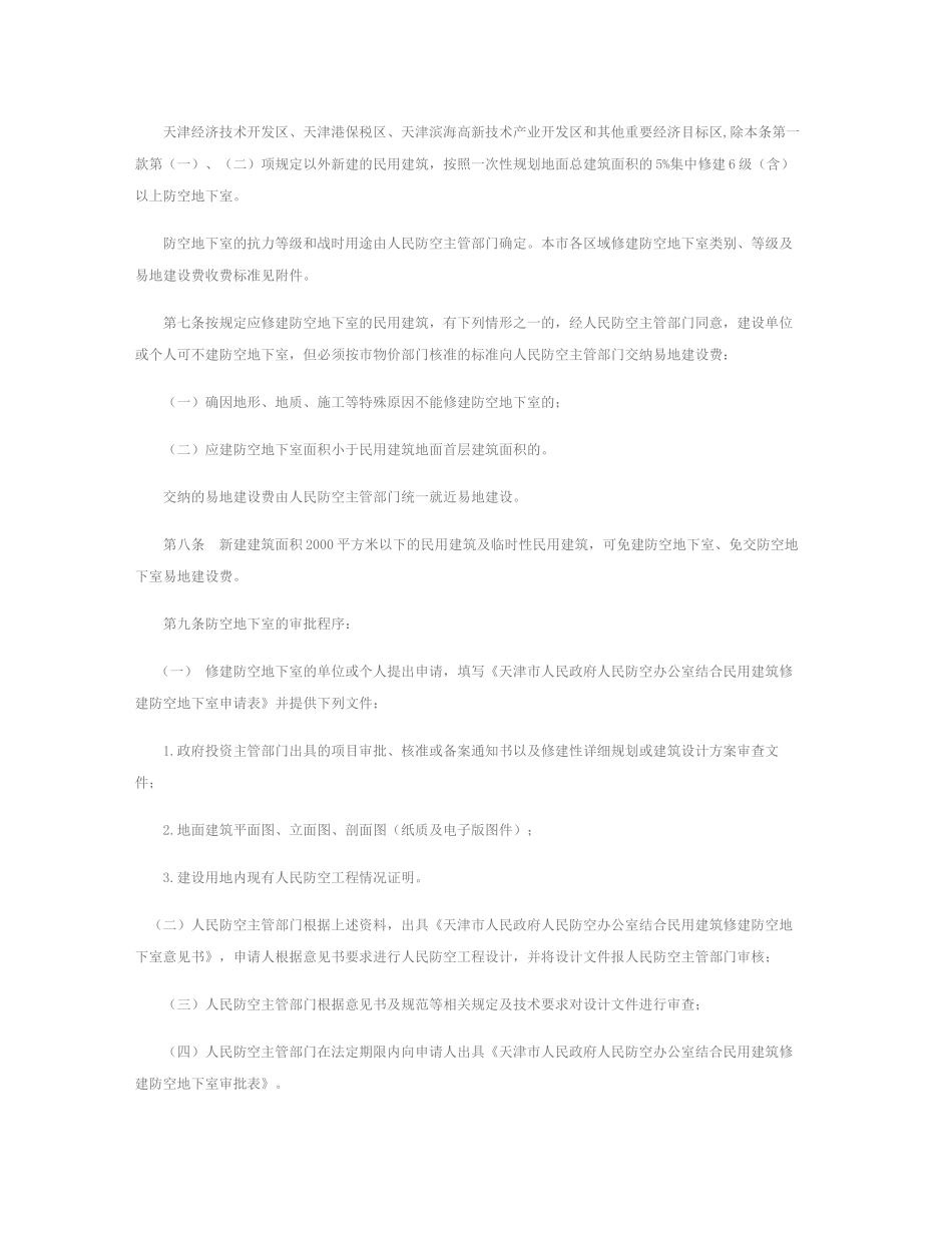天津市人防规定_第2页
