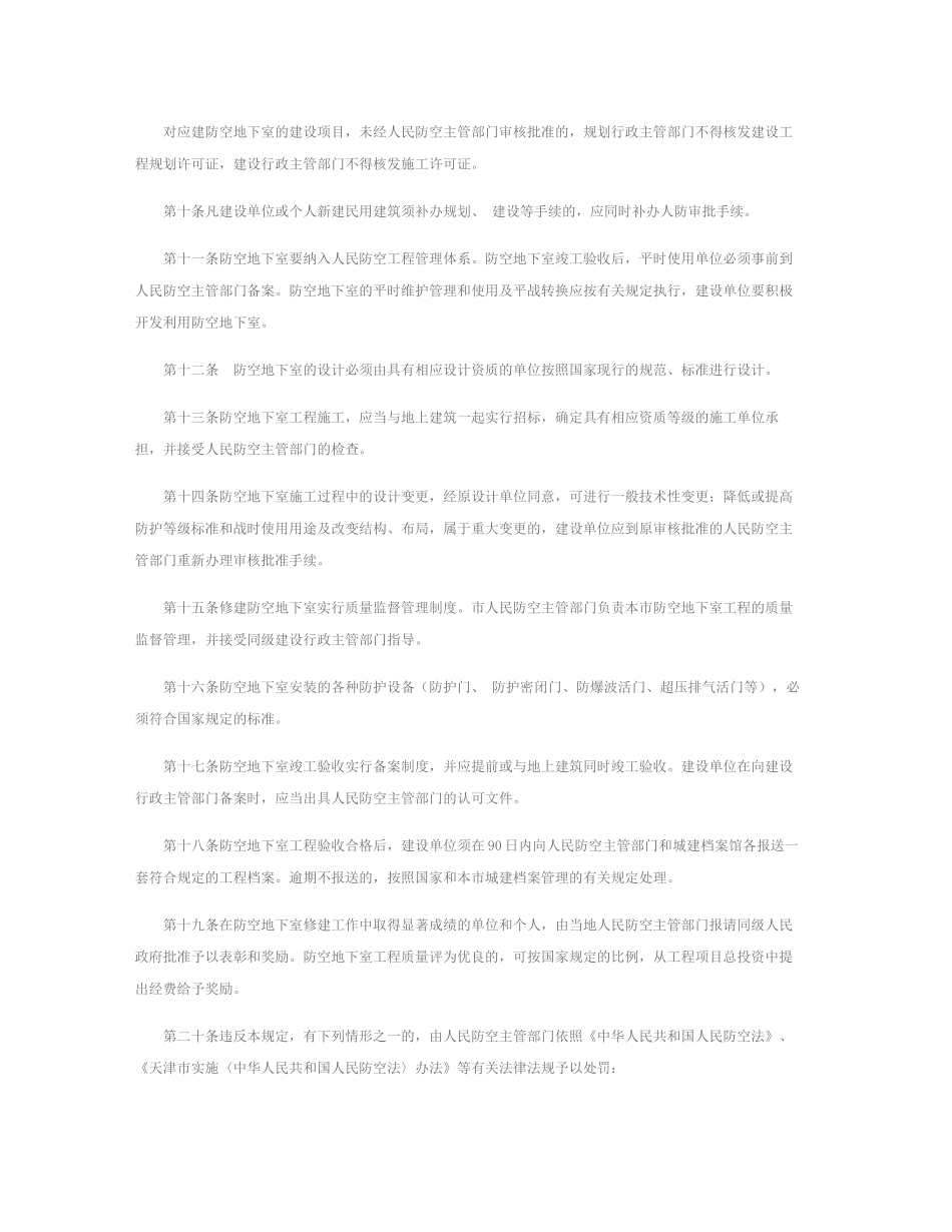 天津市人防规定_第3页