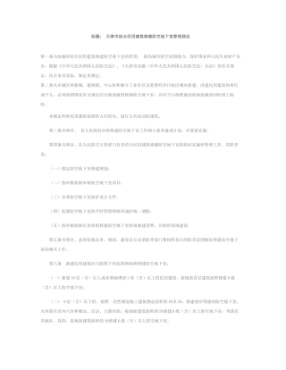 天津市人防规定