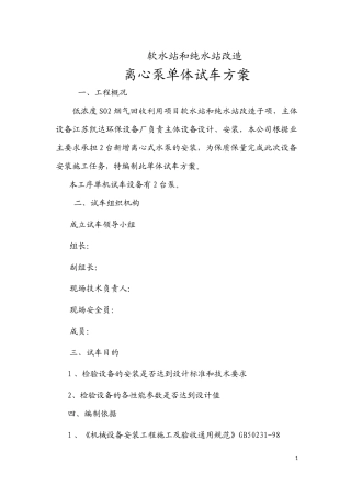 软水站和纯水站改造离心泵试车方案